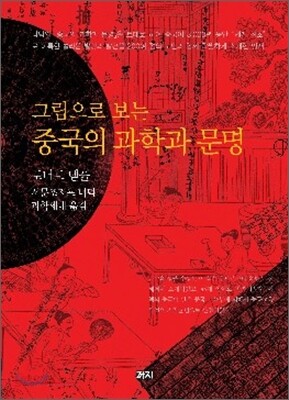 그림으로 보는 중국의 과학과 문명