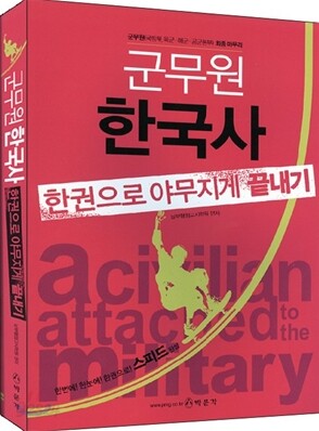 군무원 한국사 한권으로 야무지게 끝내기