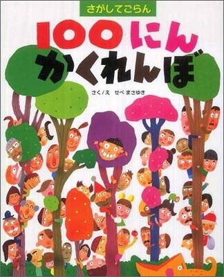 さがしてごらん100にんかくれんぼ