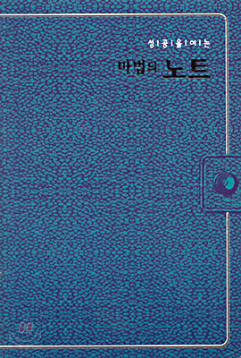 성공을 여는 마법의 노트