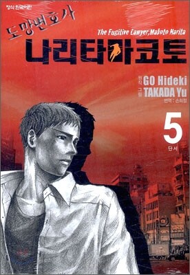 도망변호사 나리타마코토 5