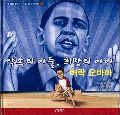 약속의 아들, 희망의 아이 버락 오바마