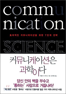 커뮤니케이션은 과학이다