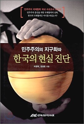 민주주의의 지구화와 한국의 현실 진단