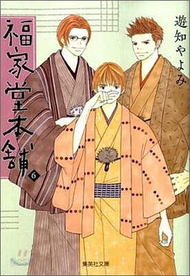 福屋堂本鋪(6)