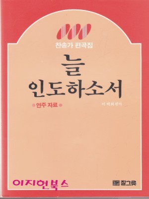 찬송가 편곡집 늘 인도하소서 : 연주 자료