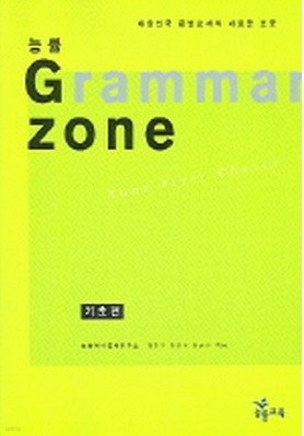 능률 GRAMMAR ZONE (기초편)