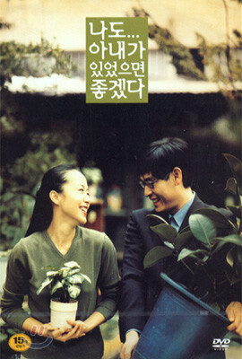 나도 아내가 있었으면 좋겠다