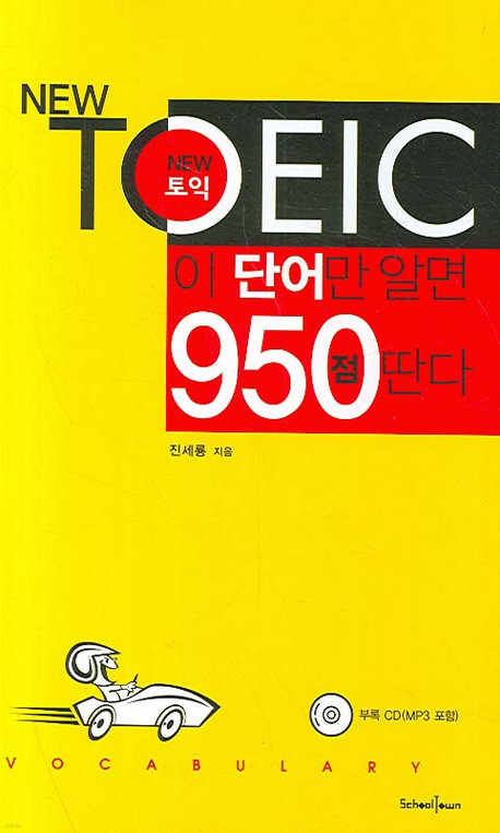 NEW TOEIC 이 단어만 알면 950점 딴다