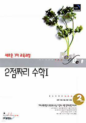 2점짜리 수학 1 (7차)(8절)(2003년)