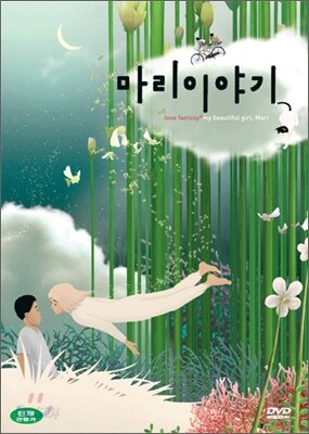 마리 이야기