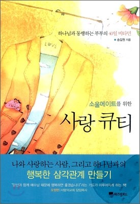 소울메이트를 위한 사랑 큐티