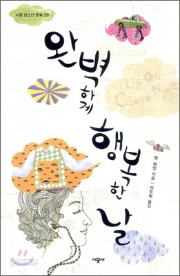 완벽하게 행복한 날
