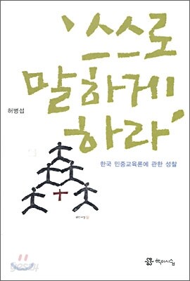 스스로 말하게 하라