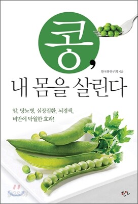 콩, 내 몸을 살린다