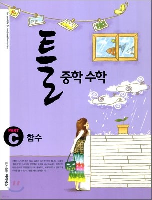 틀 중학 수학 PART C 함수