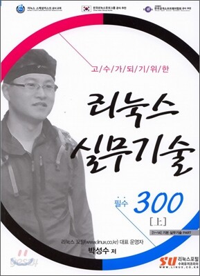 리눅스 실무기술 필수 300