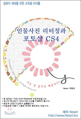 인물사진 리터칭과 포토샵 CS4