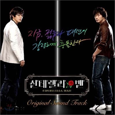 신데렐라 맨 (MBC 드라마) OST