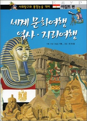 세계 문화여행 역사 · 지리여행 이집트편