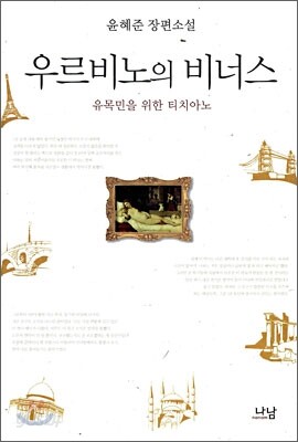우르비노의 비너스