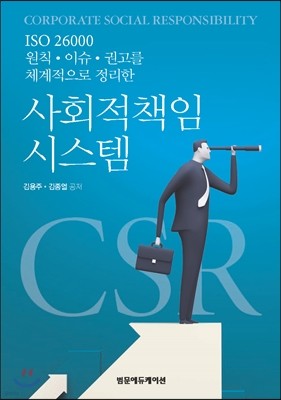 사회적책임 시스템