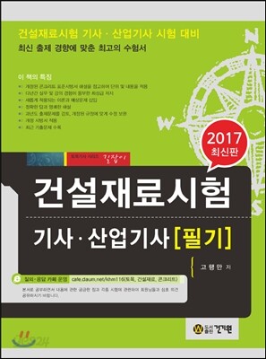 2017 건설재료시험 기사 산업기사 필기