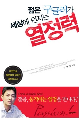 젊은 구글러가 세상에 던지는 열정력