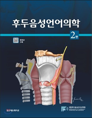 후두음성언어의학