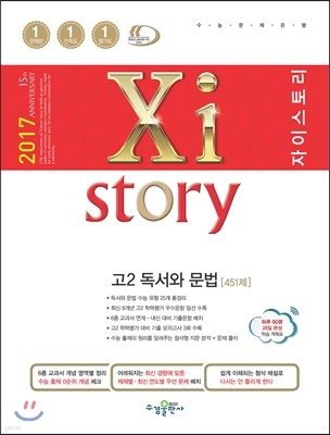 2017 Xistory 자이스토리 고2 독서와 문법 451제