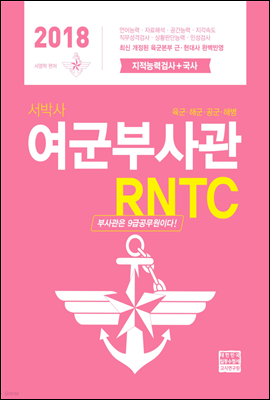 2018 서박사 여군 부사관 RNTC 지적능력검사 + 국사