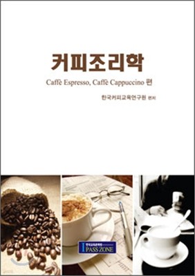 커피 조리학 Caffe Expresso, Caffe Cappuccino편
