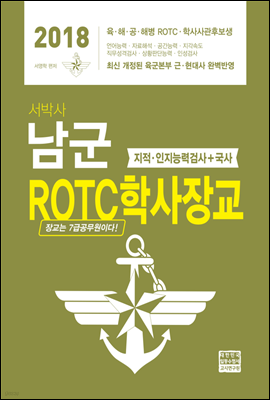 2018 서박사 남군 ROTC 학사장교 지적 인지능력검사 + 국사 