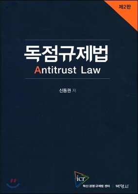 독점규제법