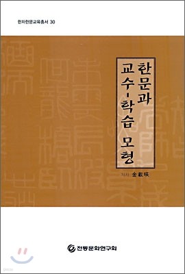 한문과 교수-학습 모형