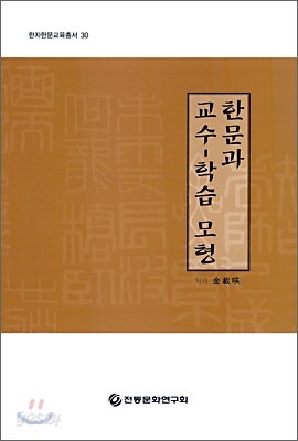 한문과 교수-학습 모형