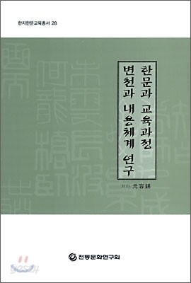 한문과 교육 과정 변천과 내용 체계 연구