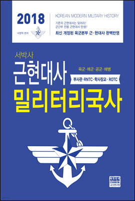 2018 서박사 근현대사 밀리터리국사 부사관.RNTC.학사장교.ROTC