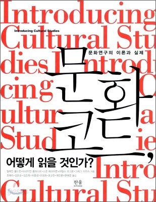 문화 코드, 어떻게 읽을 것인가?