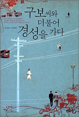 구보씨와 더불어 경성을 가다