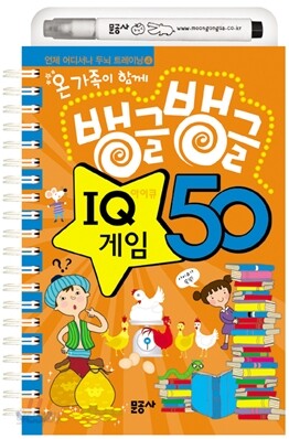 뱅글뱅글 IQ 아이큐 게임 50