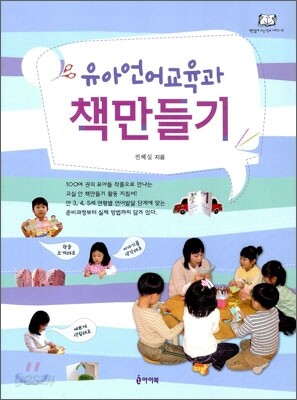 유아 언어 교육과 책 만들기