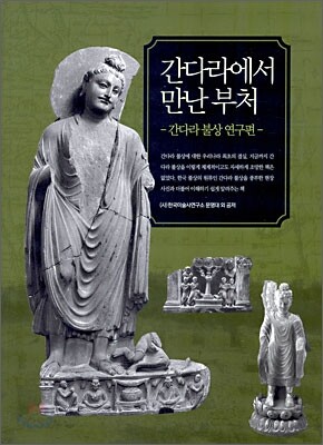 간다라에서 만난 부처