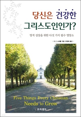 당신은 건강한 그리스도인인가?