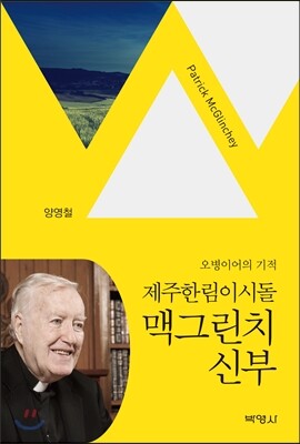 제주한림이시돌 맥그린치 신부