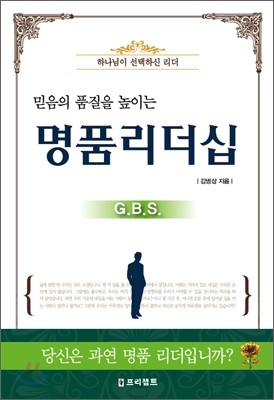 명품 리더십 GBS