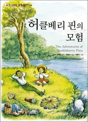 허클베리 핀의 모험