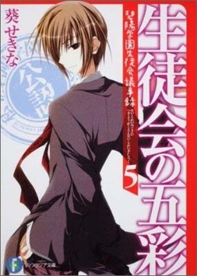 碧陽學園生徒會議事錄(5)生徒會の五彩 | 아오이 세키나 | 富士見書房