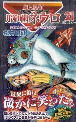 魔人探偵腦齒ネウロ 21