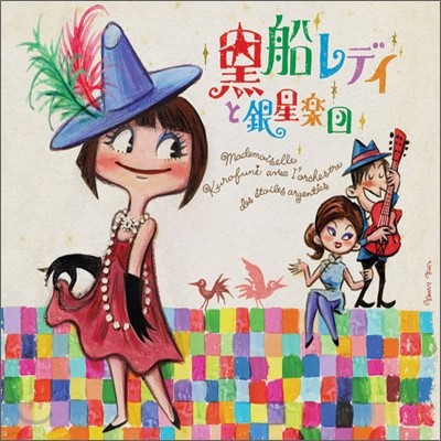 Kurofune Lady & Ginsei Gakudan (黑船レディと銀星樂團) - 黑船レディと銀星樂團